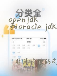 openjdk和oracle jdk的区别