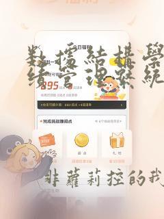 数据结构学生成绩管理系统课程设计