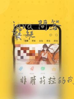 java 问答系统