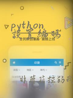 python 设置编码