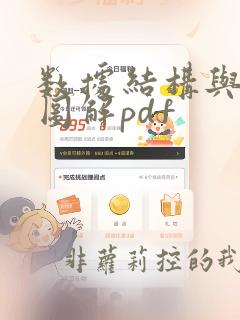 数据结构与算法图解pdf