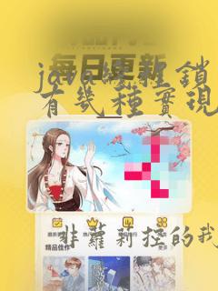java线程锁有几种实现方式