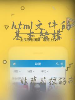 html文件的基本结构