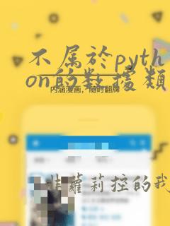 不属于python的数据类型
