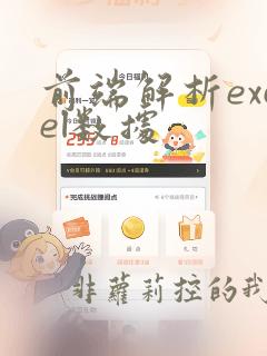 前端解析excel数据