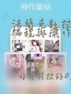 法兰克数控车床编程与操作视频教程