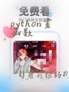 python画函数