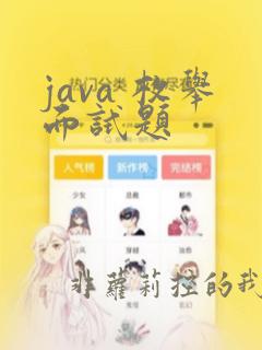 java 枚举面试题