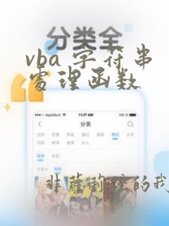 vba 字符串处理函数