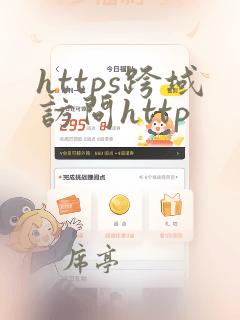 https跨域访问http