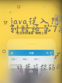 java从入门到精通第7版pdf