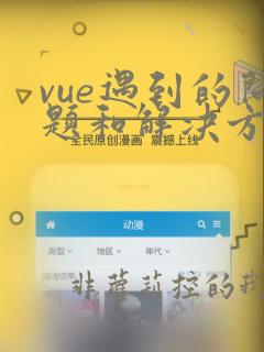 vue遇到的问题和解决方法