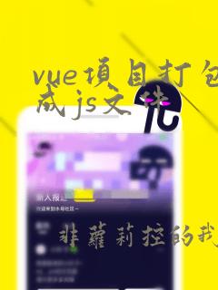 vue项目打包成js文件
