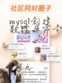 mysql创建数据库命令指定字符集