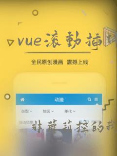 vue滚动插件