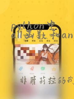 python中all函数和any函数