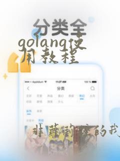 golang使用教程