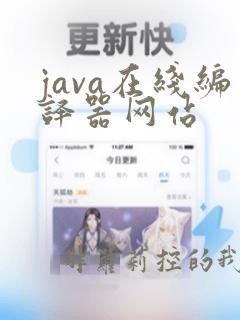 java在线编译器网站