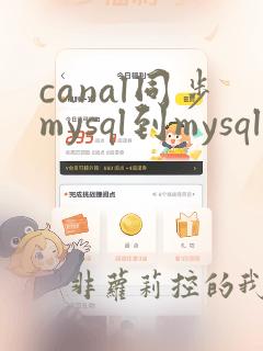 canal同步mysql到mysql