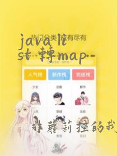 java list 转map