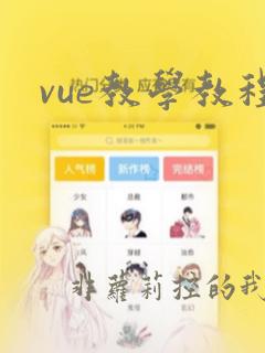 vue教学教程