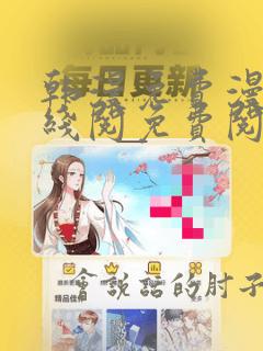 韩漫免费漫画在线阅免费阅读