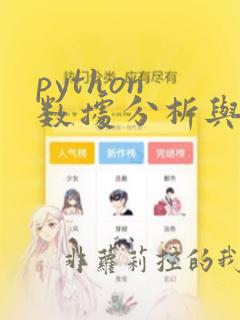python 数据分析与挖掘