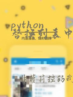 python 替换列表中的元素