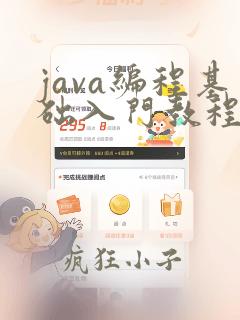 java编程基础入门教程