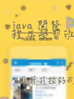 java 开发程序学习班