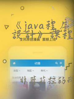 《java程序设计》课程设计报告atm