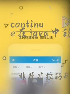 continue在java中的用法