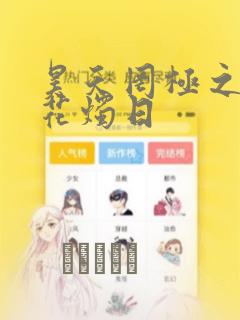 昊天罔极之洞房花烛日