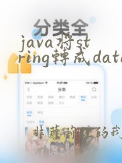 java将string转成date