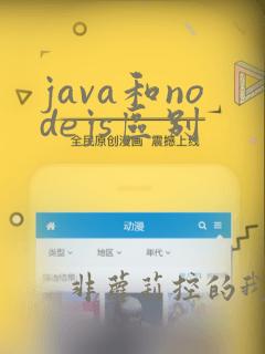 java和nodejs区别
