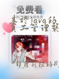 基于java的员工管理系统