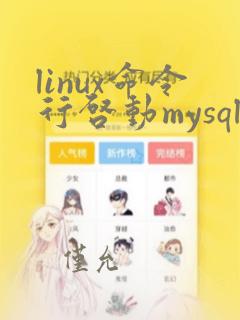 linux命令行启动mysql