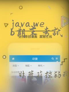 java.web期末考试