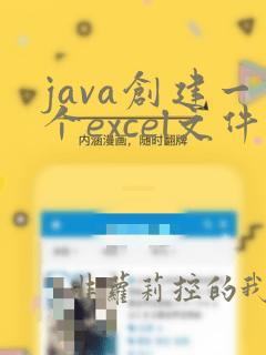 java创建一个excel文件