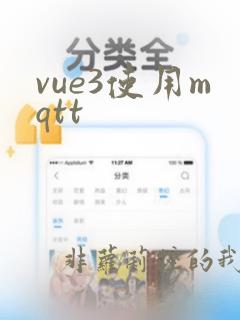 vue3使用mqtt