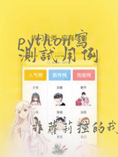 python写测试用例