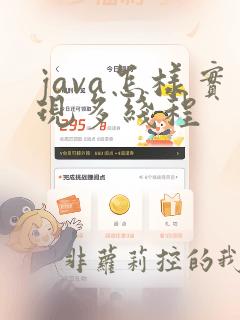 java怎样实现多线程