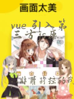 vue 引入第三方js库