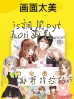 js调用python函数