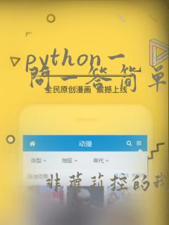 python一问一答简单代码