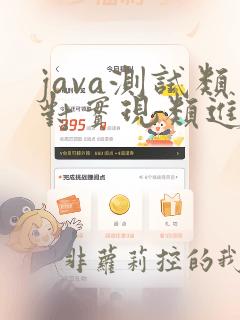 java测试类对实现类进行测试