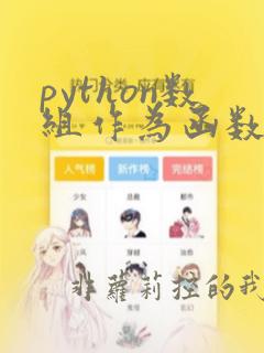python数组作为函数参数