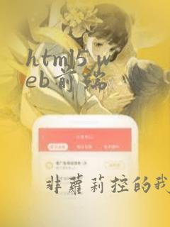 html5 web前端