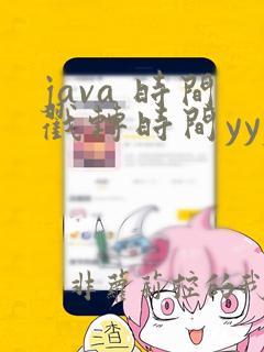 java 时间戳转时间yyyymmdd
