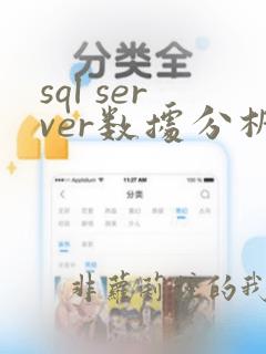 sql server数据分析